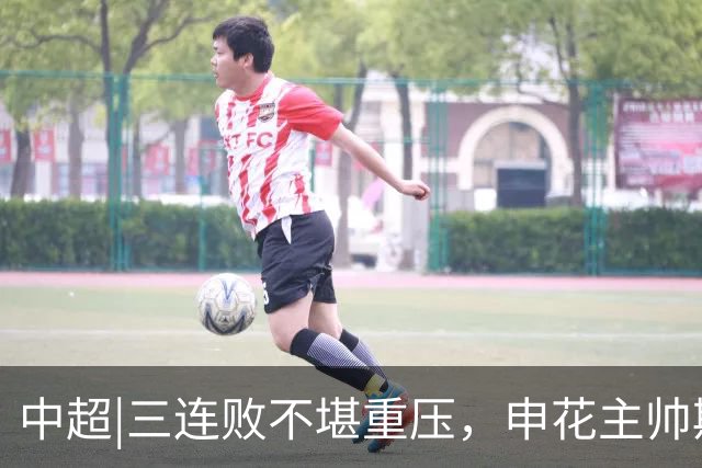 中超|三连败不堪重压，申花主帅斯卢茨基主动辞职