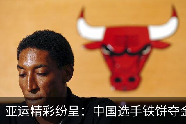 亚运精彩纷呈：中国选手铁饼夺金百米飞人晋级！