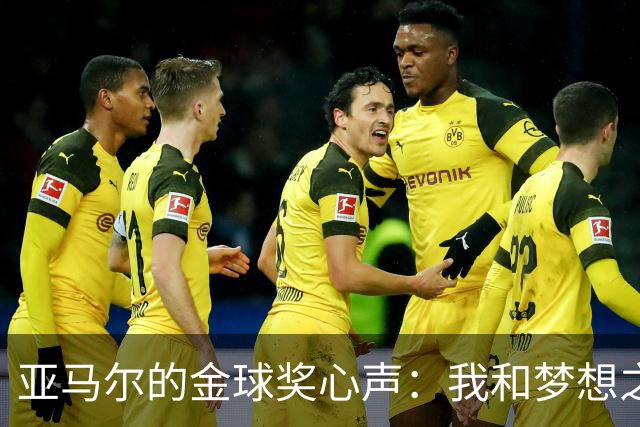 亚马尔的金球奖心声：我和梦想之间的那点事儿