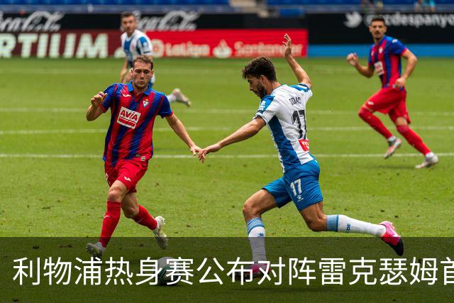 利物浦热身赛公布对阵雷克瑟姆首发