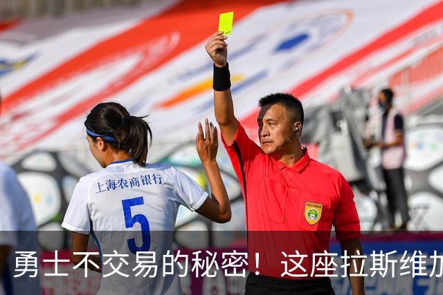 勇士不交易的秘密！这座拉斯维加斯基地，正在制造下一个冠军球员