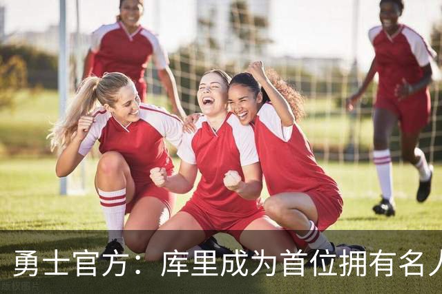 勇士官方：库里成为首位拥有名人堂专属展览的现役球员