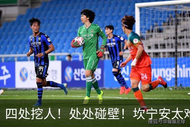 四处挖人！处处碰壁！坎宁安太难了！