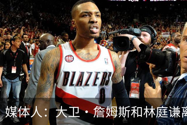 媒体人：大卫·詹姆斯&林庭谦离开对天津损失很大 前几年卖了多好