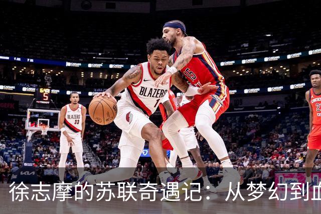 徐志摩的苏联奇遇记：从梦幻到血海的反转
