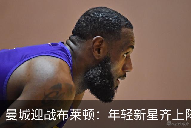 曼城迎战布莱顿：年轻新星齐上阵，谁能笑到最后？