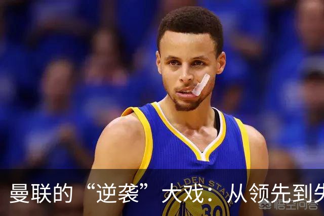 曼联的“逆袭”大戏：从领先到失控的小插曲