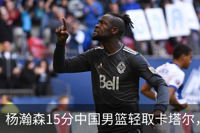 杨瀚森15分中国男篮轻取卡塔尔，内线才是中国篮球的基本盘
