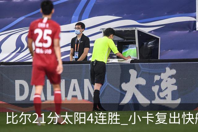 比尔21分太阳4连胜 小卡复出快船灭热火3连胜