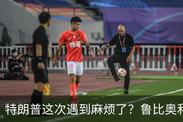 特朗普这次遇到麻烦了？鲁比奥和万斯带头，集体向特朗普发出警告