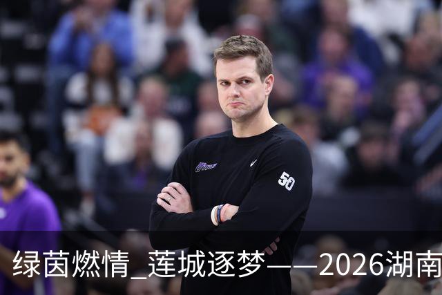 绿茵燃情 莲城逐梦——2026湖南省足球联赛湘潭首个主场赛事侧记