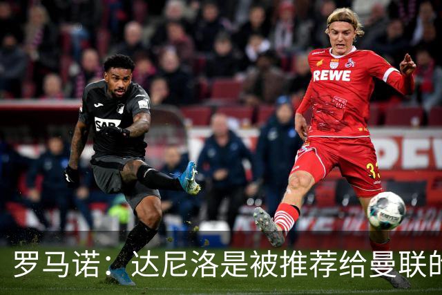 罗马诺：达尼洛是被推荐给曼联的，而科内是曼联主动去联系的
