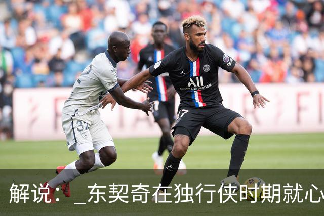 解说： 东契奇在独行侠时期就心心念念的塞布尔 终于在湖人聚首