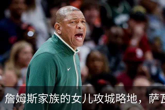詹姆斯家族的女儿攻城略地，萨瓦娜助力洛杉矶排球梦