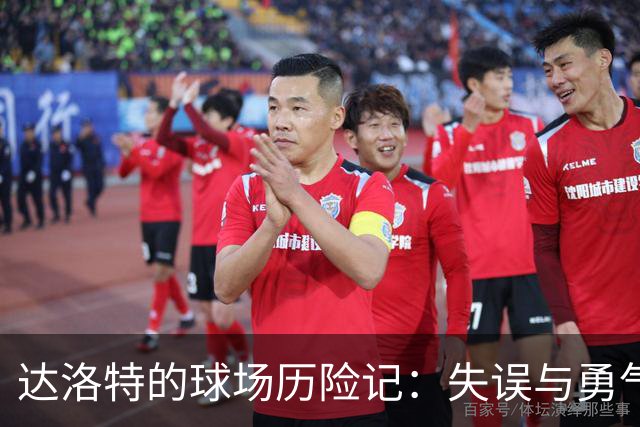 达洛特的球场历险记：失误与勇气并存的90分钟