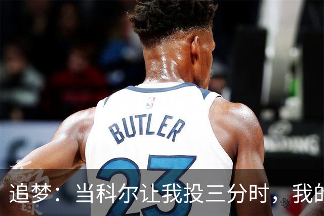 追梦：当科尔让我投三分时，我的灵魂都飞起来了！