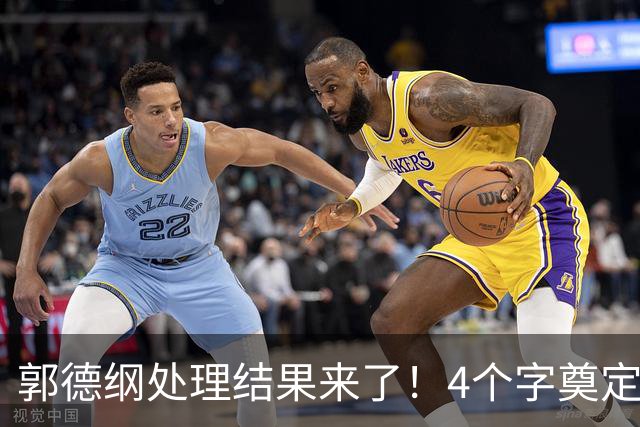 郭德纲处理结果来了！4个字奠定基调，人狂必有祸，还连累于谦