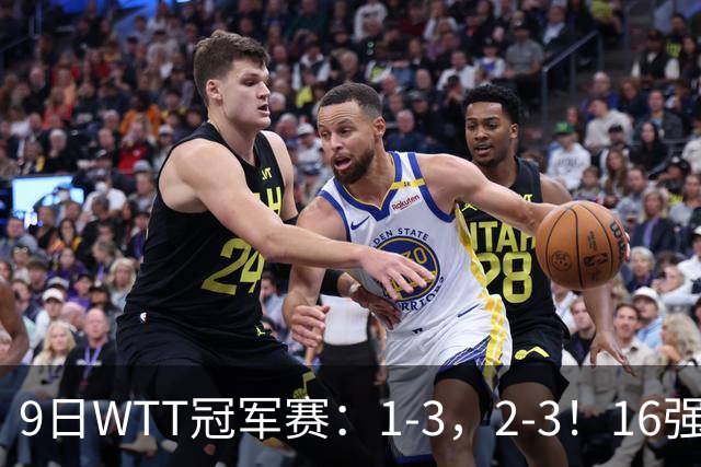 9日WTT冠军赛：1-3，2-3！16强诞生，国乒连输两场，世界冠军淘汰